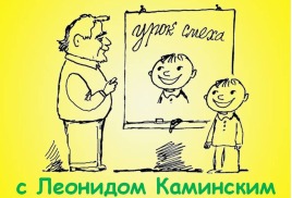 УРОК СМЕХА С ЛЕОНИДОМ КАМИНСКИМ