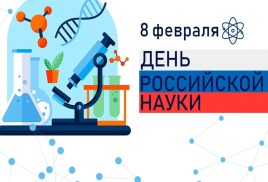 День российской науки